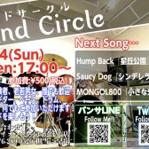 7/24(Sun)【バンドサークル Vol.43】～夏だねっ！だからって夏っぽい曲はやらないスタイル～