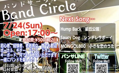 7/24(Sun)【バンドサークル Vol.43】～夏だねっ！だからって夏っぽい曲はやらないスタイル～
