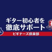 ビギナーズ倶楽部（ギターセミナー）参加者募集中！7・8月の開催スケジュール