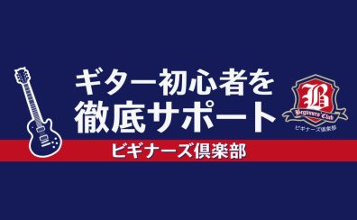 ビギナーズ倶楽部（ギターセミナー）参加者募集中！7・8月の開催スケジュール