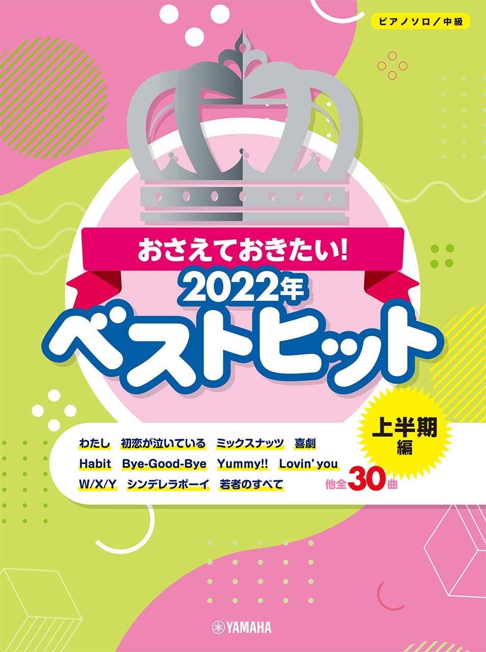 ピアノソロ楽譜おさえておきたい!2022年ベストヒット ~上半期編~【7/26発売予定】