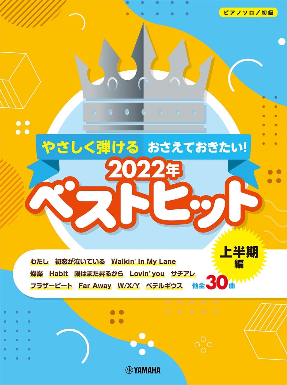 ピアノソロ楽譜やさしく弾ける おさえておきたい！2022年ベストヒット～上半期編～【7/26発売予定】