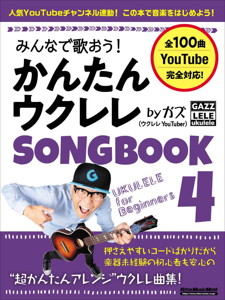 ウクレレ弾き語り楽譜みんなで歌おう! かんたんウクレレSONGBOOK 4 by ガズ【7/13発売予定】