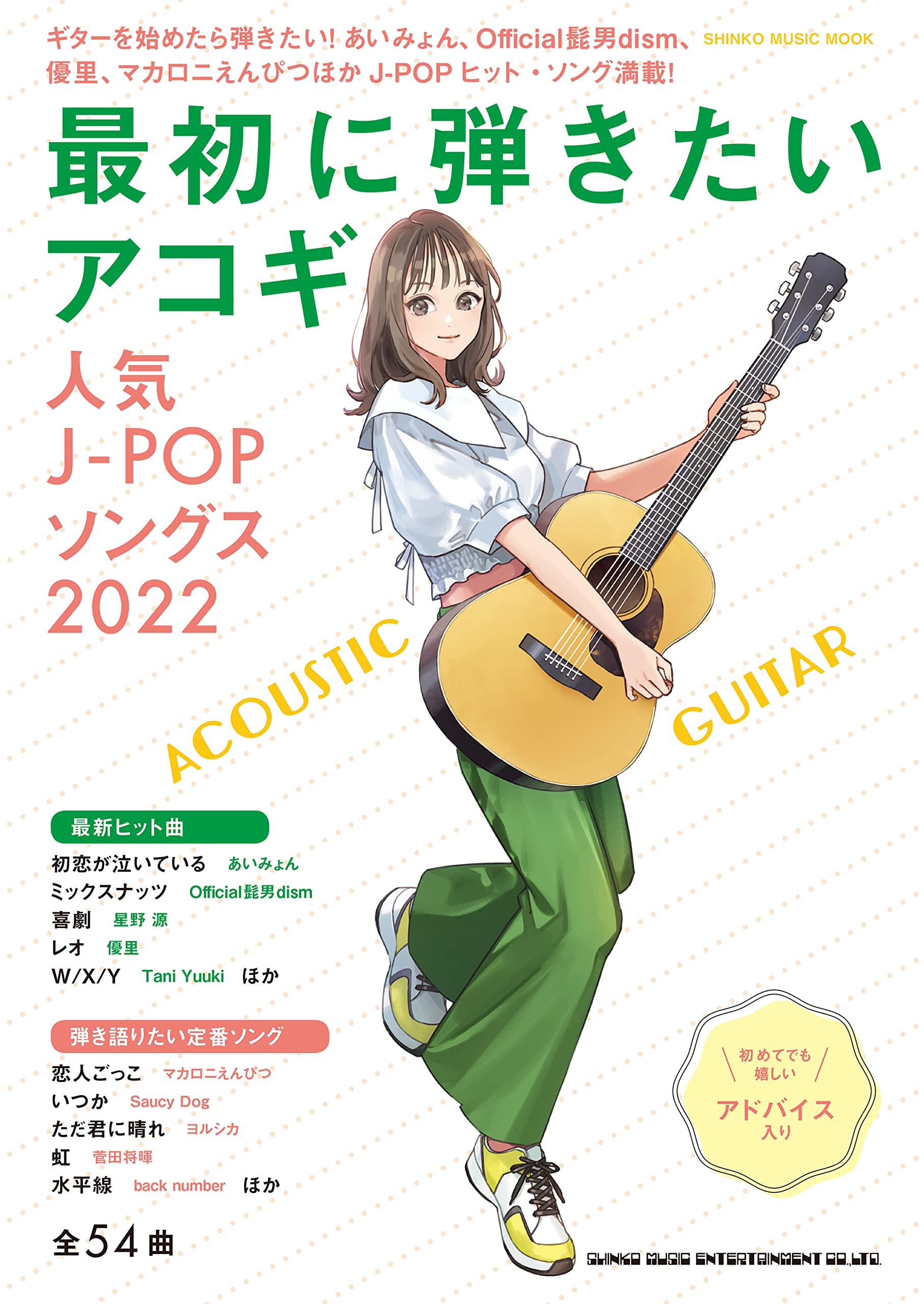 ギター弾き語り楽譜最初に弾きたいアコギ人気J-POPソングス2022<シンコー・ミュージック・ムック>【7/4発売予定】