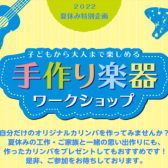 【夏休み企画】カリンバ工作〜手作り楽器ワークショップ〜