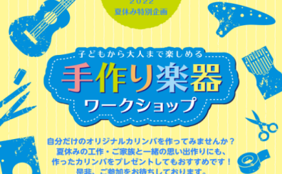 【夏休み企画】カリンバ工作〜手作り楽器ワークショップ〜