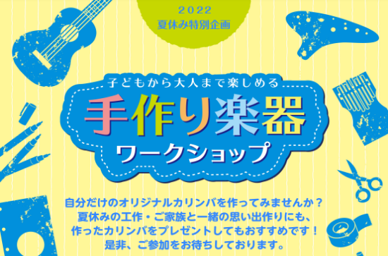 CONTENTS【夏休み企画】カリンバ工作〜手作り楽器ワークショップ〜カリンバとは？手作り楽器ワークショップ～カリンバ～カリンバをつくろう！お問い合わせ【夏休み企画】カリンバ工作〜手作り楽器ワークショップ〜 みなさん！こんにちは！！ 島村楽器イオンモールかほく店　米田です♪8/7（日）～8/9（火） […]