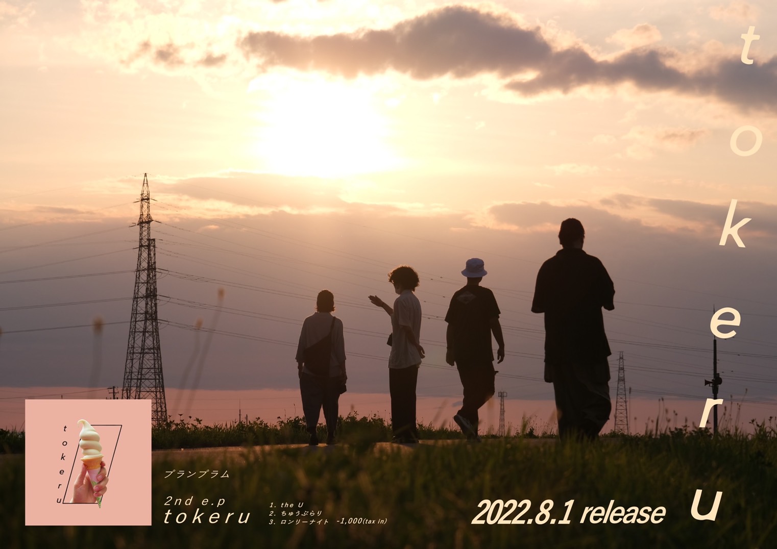 金沢発バンド、"プランプラム"の2nd e.p『tokeru』の発売を記念して、レコ発ライブを開催します！同時にCDやグッズの販売も行います。観覧は無料なので是非遊びに来て下さい！ ■日程 【プランプラム】 お問い合わせ ご質問、ご相談などお気軽にお問い合わせください！