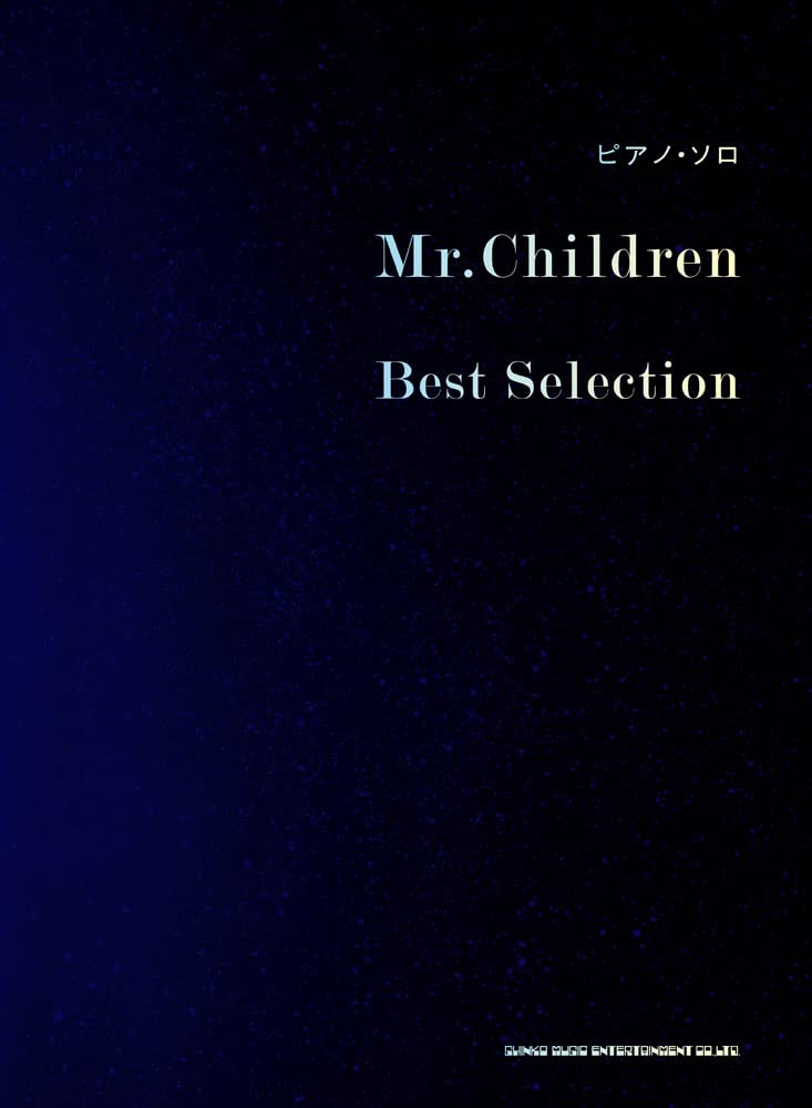ピアノ・ソロ楽譜Mr.Children Best Selection【8/3発売予定】