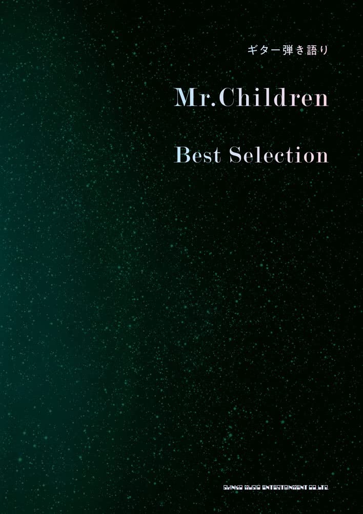 ギター弾き語り楽譜Mr.Children Best Selection【8/3発売予定】