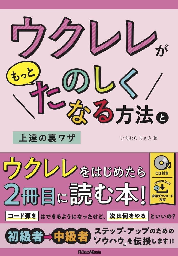 書籍ウクレレがもっとたのしくなる方法と上達の裏ワザ【8/12発売予定】