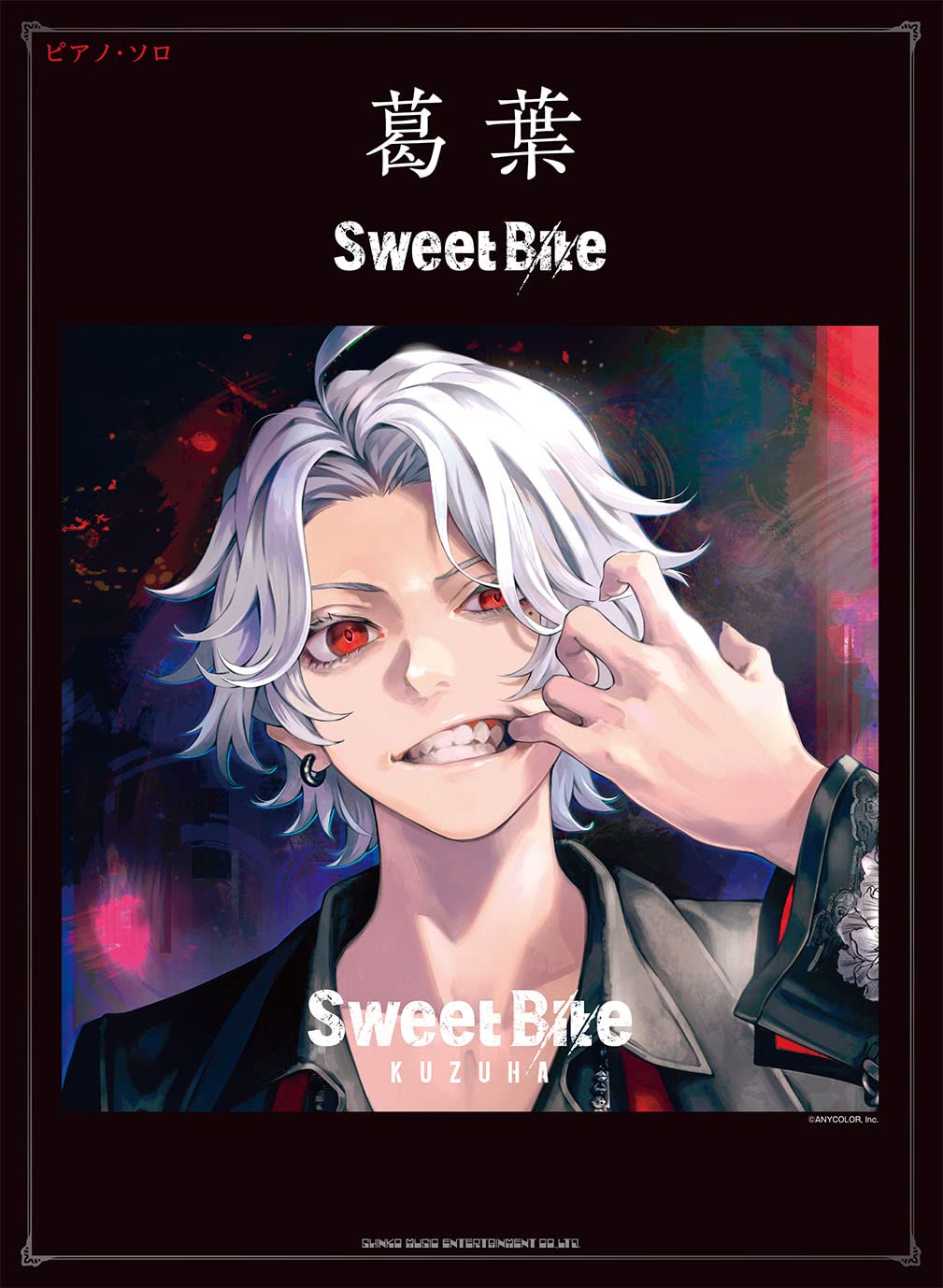 ピアノ・ソロ楽譜葛葉「Sweet Bite」【8/10発売予定】
