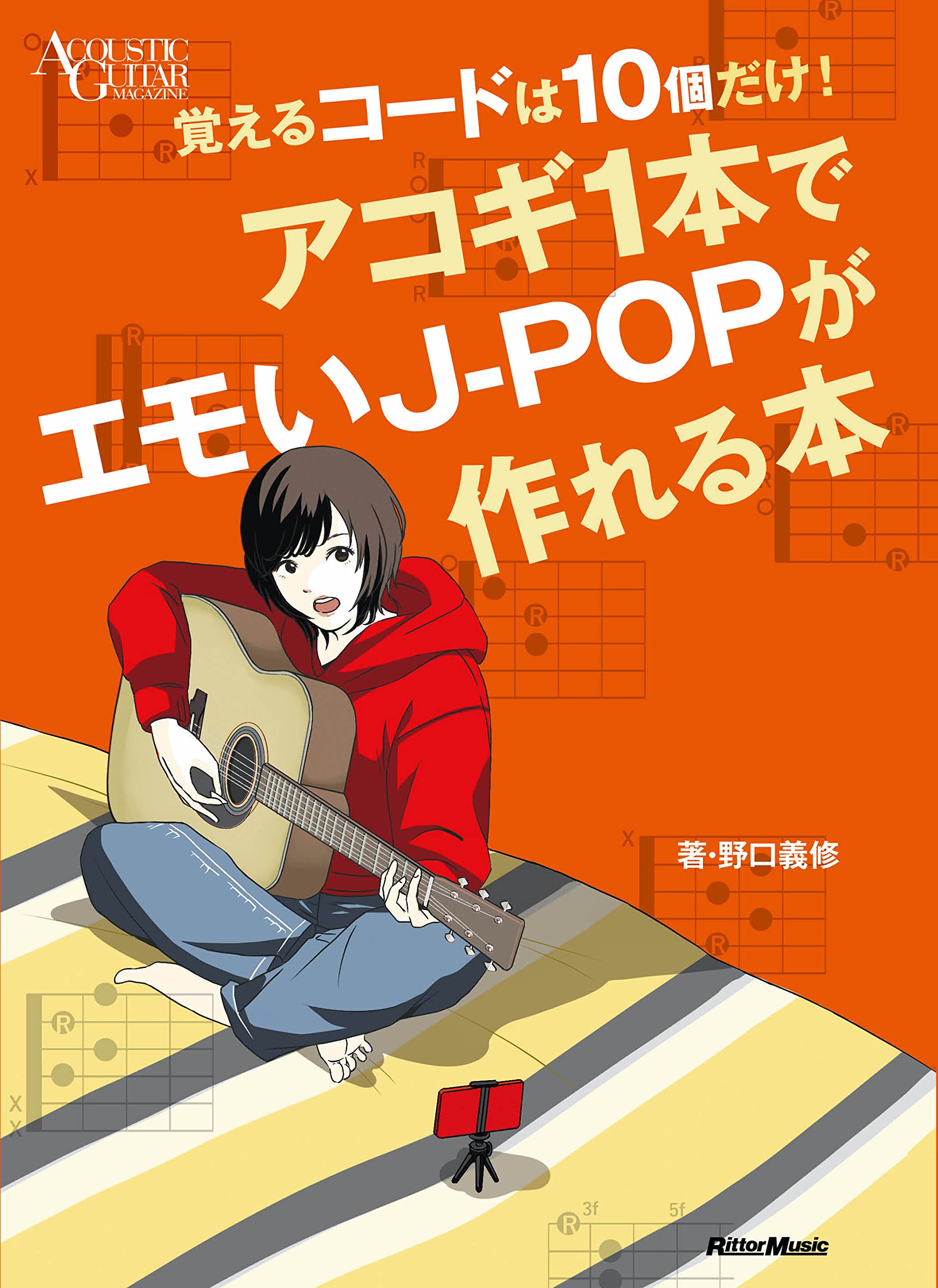作曲本覚えるコードは10個だけ! アコギ1本でエモいJ-POPが作れる本【8/26発売予定】