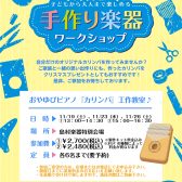 【ピアノ催事企画】カリンバ工作〜手作り楽器ワークショップ〜