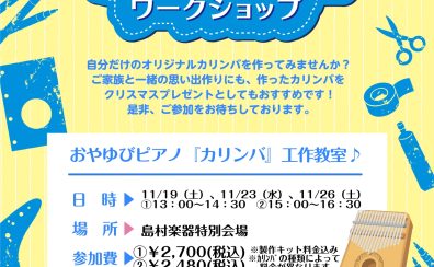 【ピアノ催事企画】カリンバ工作〜手作り楽器ワークショップ〜