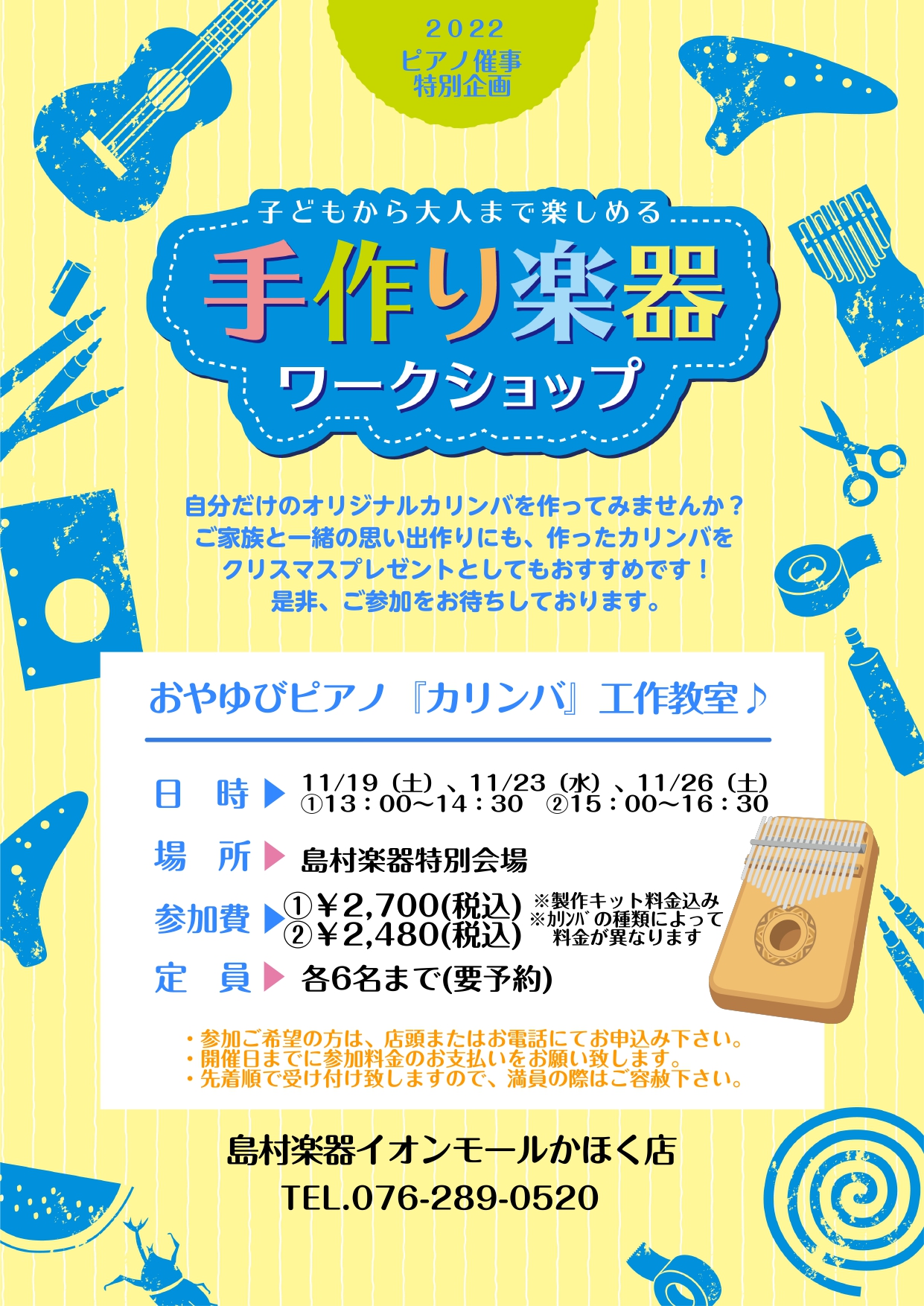 CONTENTSカリンバ工作〜手作り楽器ワークショップ〜カリンバ工作〜手作り楽器ワークショップ〜カリンバを作ろう♪カリンバ工作〜手作り楽器ワークショップ〜 みなさん！ こんにちは！！ 島村楽器イオンモールかほく店　米田です♪11/19（土）・11/23（水）・11/26(土）に島村楽器かほく店内にて […]