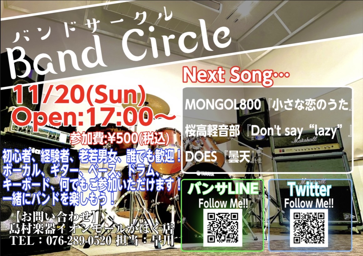 皆様、こんにちは！イベント担当の早川です！次回バンドサークルのお知らせです！ 「バンドやってみたいけど人が居ない…」とお悩みの方！かほく店に集まってバンドやってみませんか！？ 11月20日までに課題曲を練習して、いざセッション!!! 【バンドサークル Vol.47】 【お申込み方法】 《バンサLIN […]