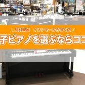 【電子ピアノを選ぶならココ！】電子ピアノ選びは島村楽器イオンモールかほく店にお任せ下さい♪