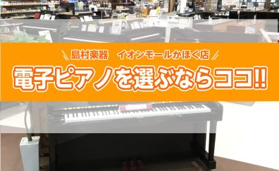 【電子ピアノを選ぶならココ！】電子ピアノ選びは島村楽器イオンモールかほく店にお任せ下さい♪