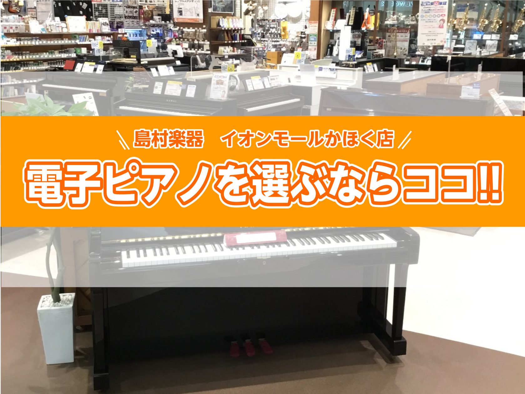 電子ピアノを選ぶならココ！】電子ピアノ選びは島村楽器イオン