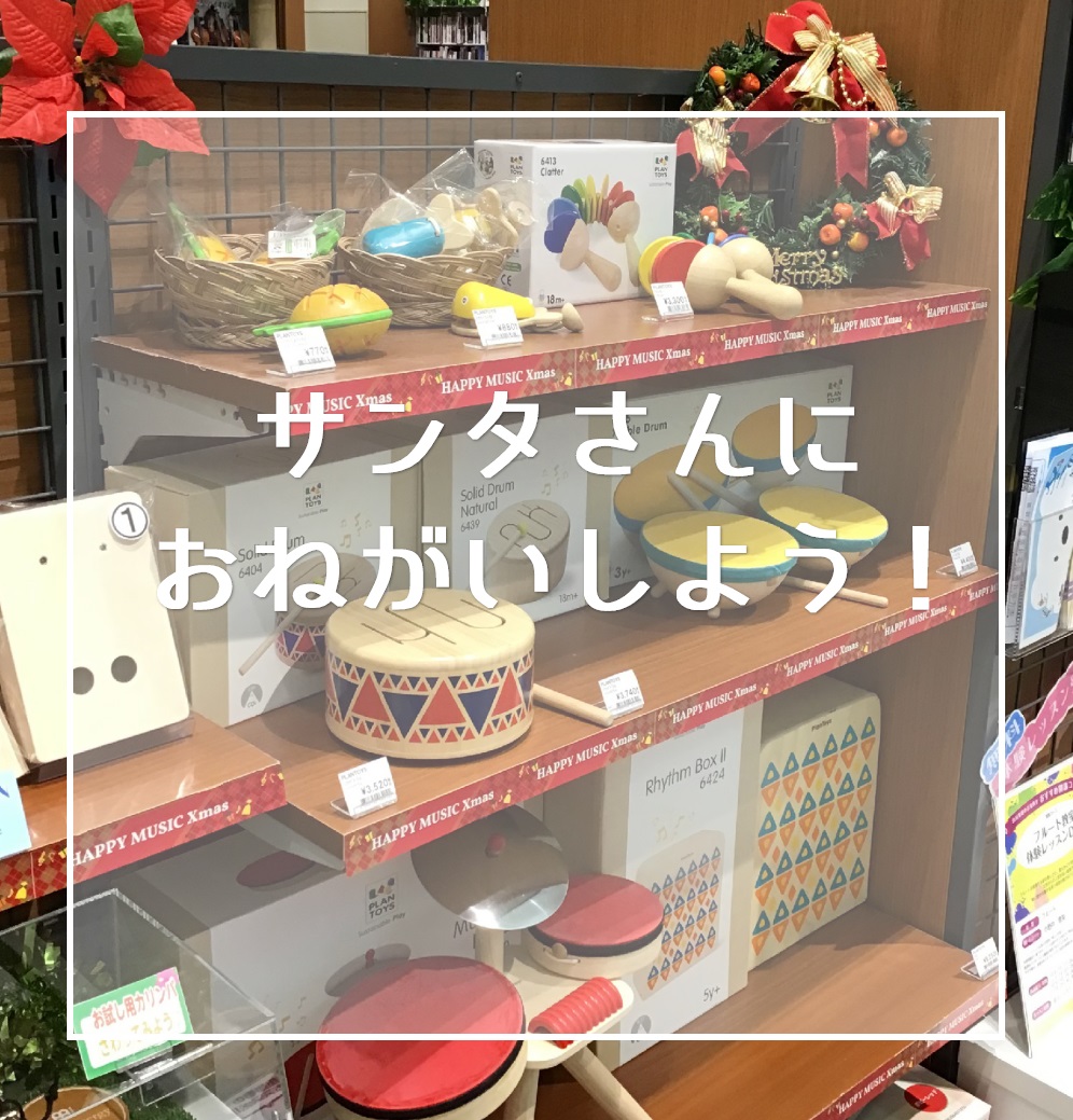 CONTENTSHAPPY MUSIC Xmas♪PLANTOYS（プラントイ）KAWAI（カワイ）HAPPY MUSIC Xmas♪ もうすぐクリスマスですね♪プレゼントはもうお決まりになられましたでしょうか？ 島村楽器イオンモールかほく店では、クリスマスプレゼントにオススメなかわいい教育楽器やミ […]