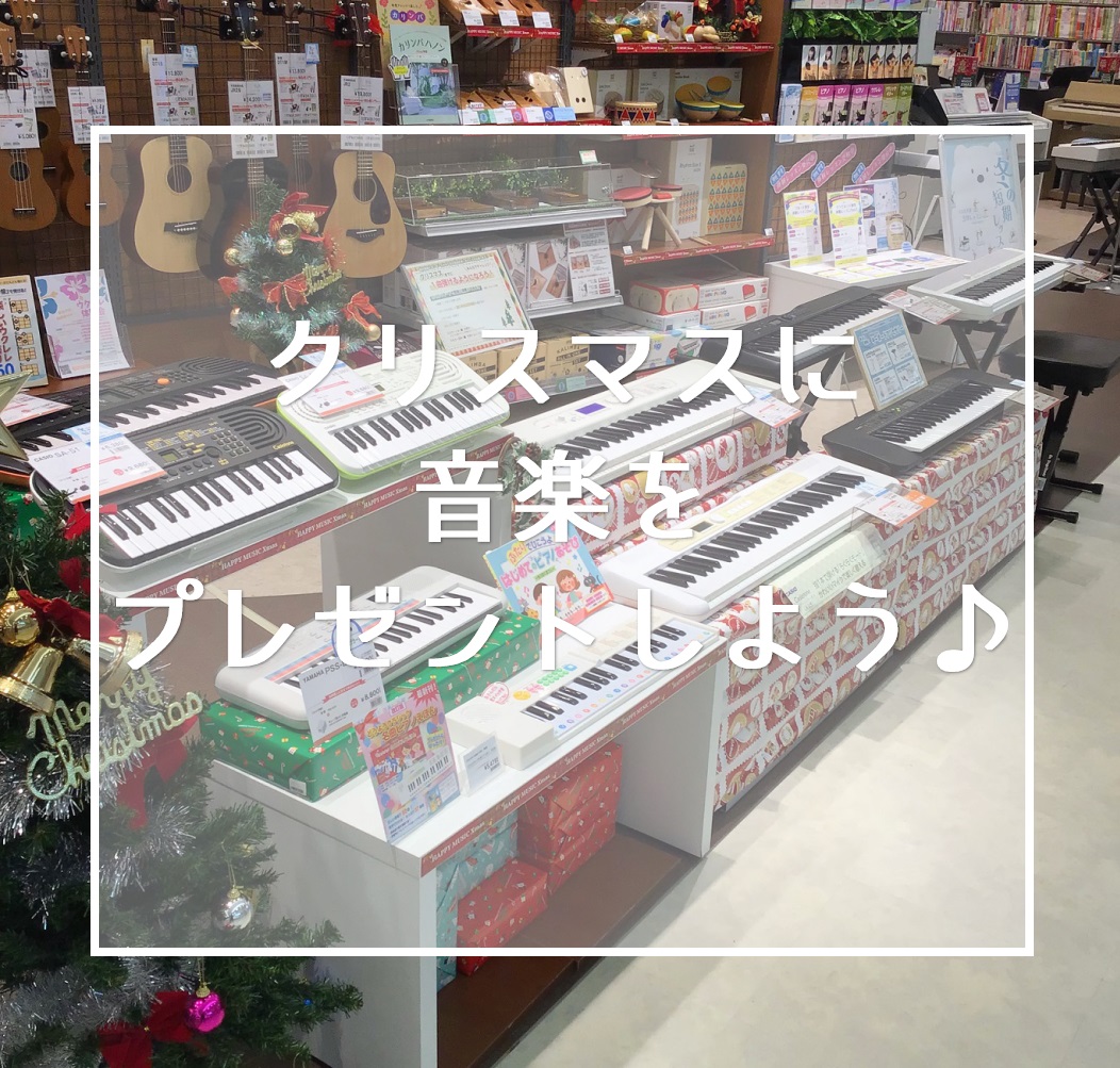 CONTENTSHAPPY MUSIC Xmas♪CASIO（カシオ）YAMAHA（ヤマハ）ミニキーボードHAPPY MUSIC Xmas♪ もうすぐクリスマス♪プレゼントは何にしようか悩みますね。皆さまはもうお決まりになられましたでしょうか？ちなみに、我が家の子供たちは、まだ決まっておりません。ま […]