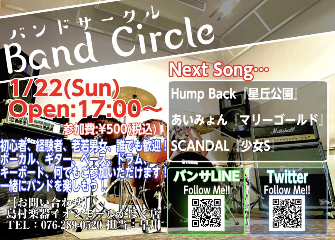 皆様、こんにちは！イベント担当の早川です！次回バンドサークルのお知らせです！ 「バンドやってみたいけど人が居ない…」とお悩みの方！かほく店に集まってバンドやってみませんか！？ 1月22日までに課題曲を練習して、いざセッション!!! 【バンドサークル Vol.48】 【お申込み方法】 《バンサLINE […]