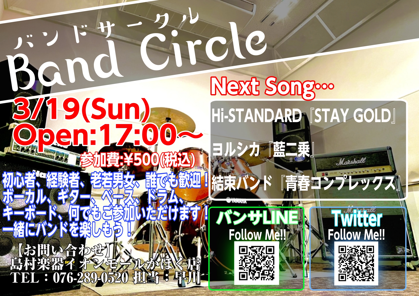 皆様、こんにちは！イベント担当の早川です！次回バンドサークルのお知らせです！ 「バンドやってみたいけど人が居ない…」とお悩みの方！かほく店に集まってバンドやってみませんか！？ 3月19日までに課題曲を練習して、いざセッション!!! 【バンドサークル Vol.50】 【お申込み方法】 《バンサLINE […]