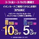 【お得な4日間！】イオンカードでのお支払いで最大10％OFFキャンペーン！！