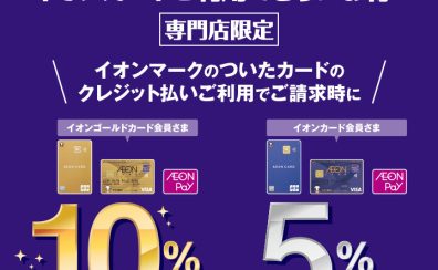 【お得な4日間！】イオンカードでのお支払いで最大10％OFFキャンペーン！！