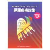 【楽譜】第47回 ピティナ・ピアノコンペティション参加要項2023入荷してます！