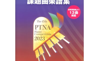 【楽譜】第47回 ピティナ・ピアノコンペティション参加要項2023入荷してます！