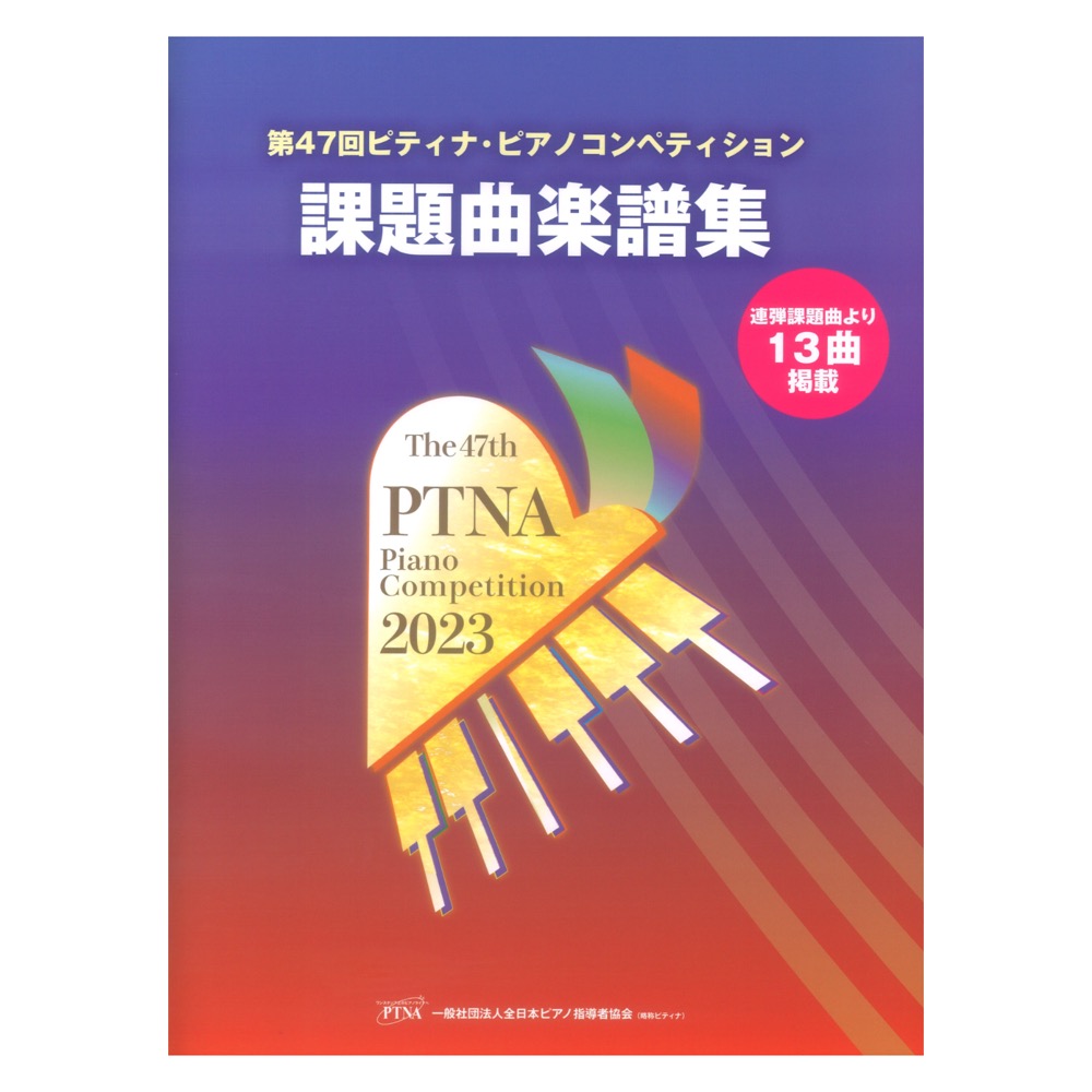 CONTENTS【楽譜】第47回 ピティナ・ピアノコンペティション参加要項2023第47回ピティナピアノコンペティション関連書籍・要項のご案内第47回ピティナ・ピアノコンペティション関連書籍一覧各種楽譜取り揃えてます！【楽譜】第47回 ピティナ・ピアノコンペティション参加要項2023 第47回ピティ […]