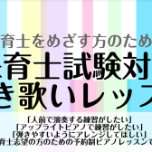 令和5年/2023年保育士試験日程実技課題曲　ピアノレッスン開講中