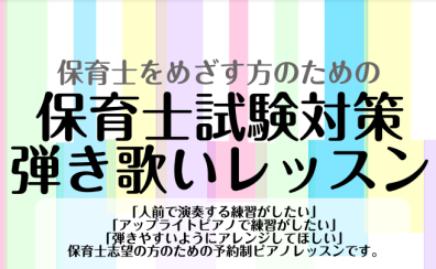 令和5年/2023年保育士試験日程実技課題曲　ピアノレッスン開講中