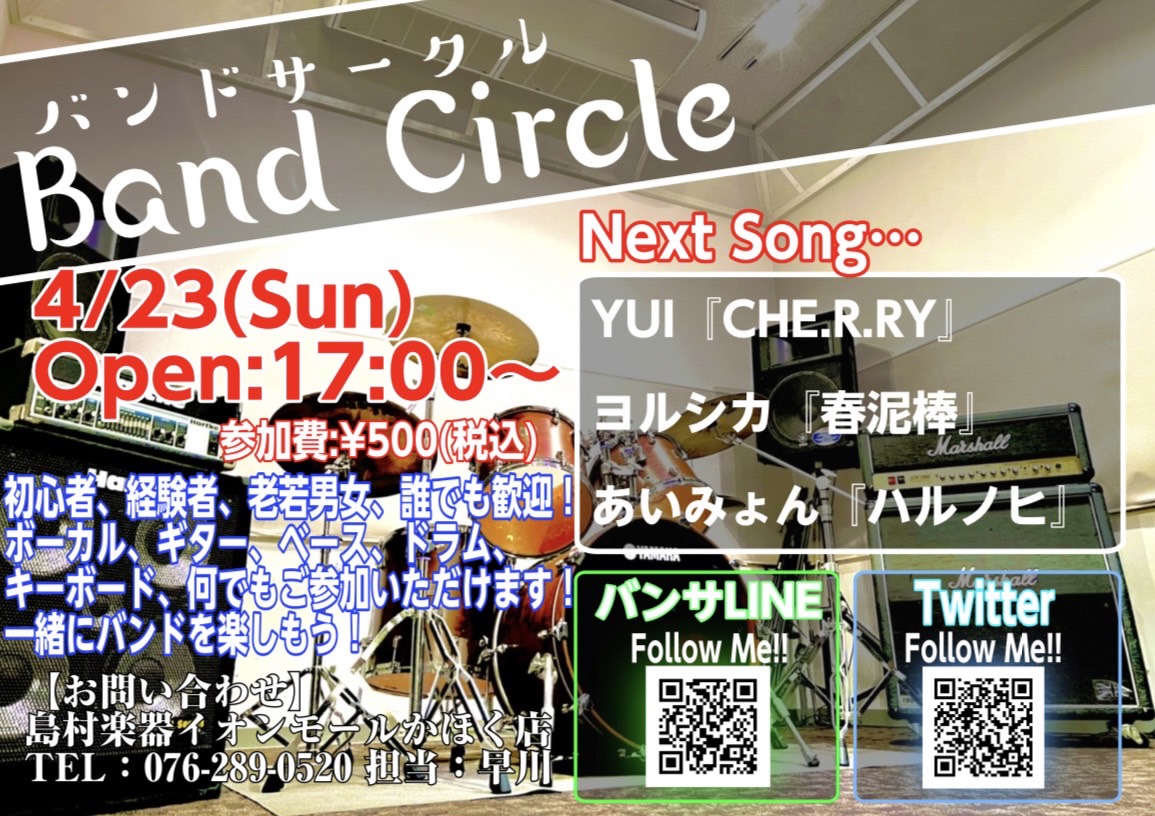 皆様、こんにちは！イベント担当の早川です！次回バンドサークルのお知らせです！ 「バンドやってみたいけど人が居ない…」とお悩みの方！かほく店に集まってバンドやってみませんか！？ 3月19日までに課題曲を練習して、いざセッション!!! 【バンドサークル Vol.51】 【お申込み方法】 《バンサLINE […]