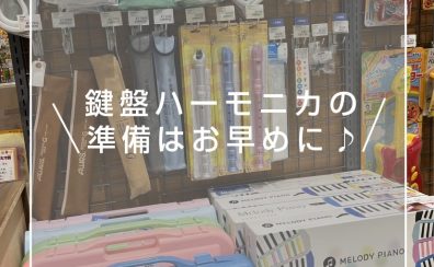 新学期準備！鍵盤ハーモニカの準備はお早めに♪