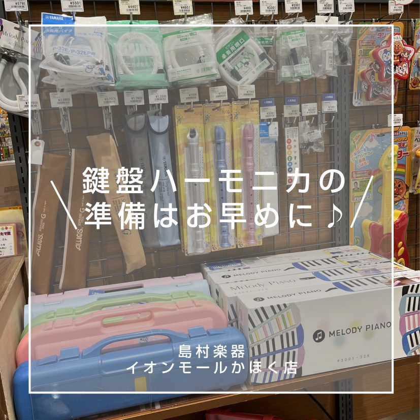 CONTENTS入学・入園・新学年の準備はお済でしょうか？ヤマハ・ピアニカスズキ・メロディオン各メーカー付属品おすすめグッズ入学・入園・新学年の準備はお済でしょうか？ この春、新入園・新入園される皆さま、ご入園・ご入学おめでとうございます。 入園、入学や新学年にあたり 「種類があるけど、どれを買った […]