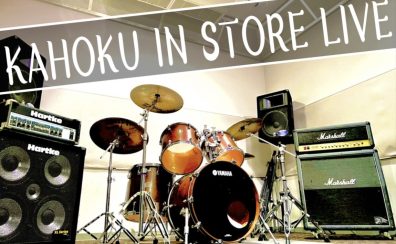 6/11(Sun)KAHOKU IN STORE LIVE 出演者募集！＜島村楽器でインストアライブしよう！＞