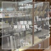 【5/2更新】島村楽器かほく店 ～管楽器 展示機種一覧～