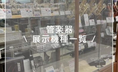 【5月7日更新】島村楽器かほく店 ～管楽器 展示機種一覧～