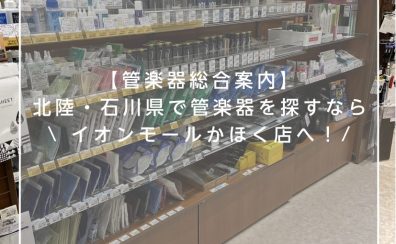 【管楽器総合案内】北陸・石川県で管楽器を探すならイオンモールかほく店へ！