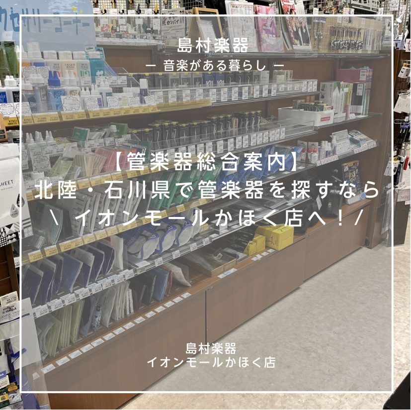 皆さま、こんにちは！管楽器アドバイザーの飛地です♪ 石川県内(かほく市、河北郡、金沢市、能登方面、加賀方面)でこれから吹奏楽を楽しみたい方、My楽器のご購入を考えている方、お手入れ用品をお探しの方！ スタッフ一同全力でサポートいたしますので、ぜひ！島村楽器イオンモールかほく店へお越しくださいませ♪  […]