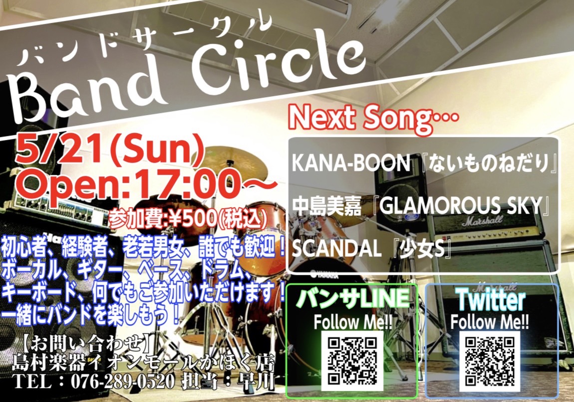 皆様、こんにちは！イベント担当の早川です！次回バンドサークルのお知らせです！ 「バンドやってみたいけど人が居ない…」とお悩みの方！かほく店に集まってバンドやってみませんか！？ 5月21日までに課題曲を練習して、いざセッション!!! 【バンドサークル Vol.52】 【お申込み方法】 《バンサLINE […]