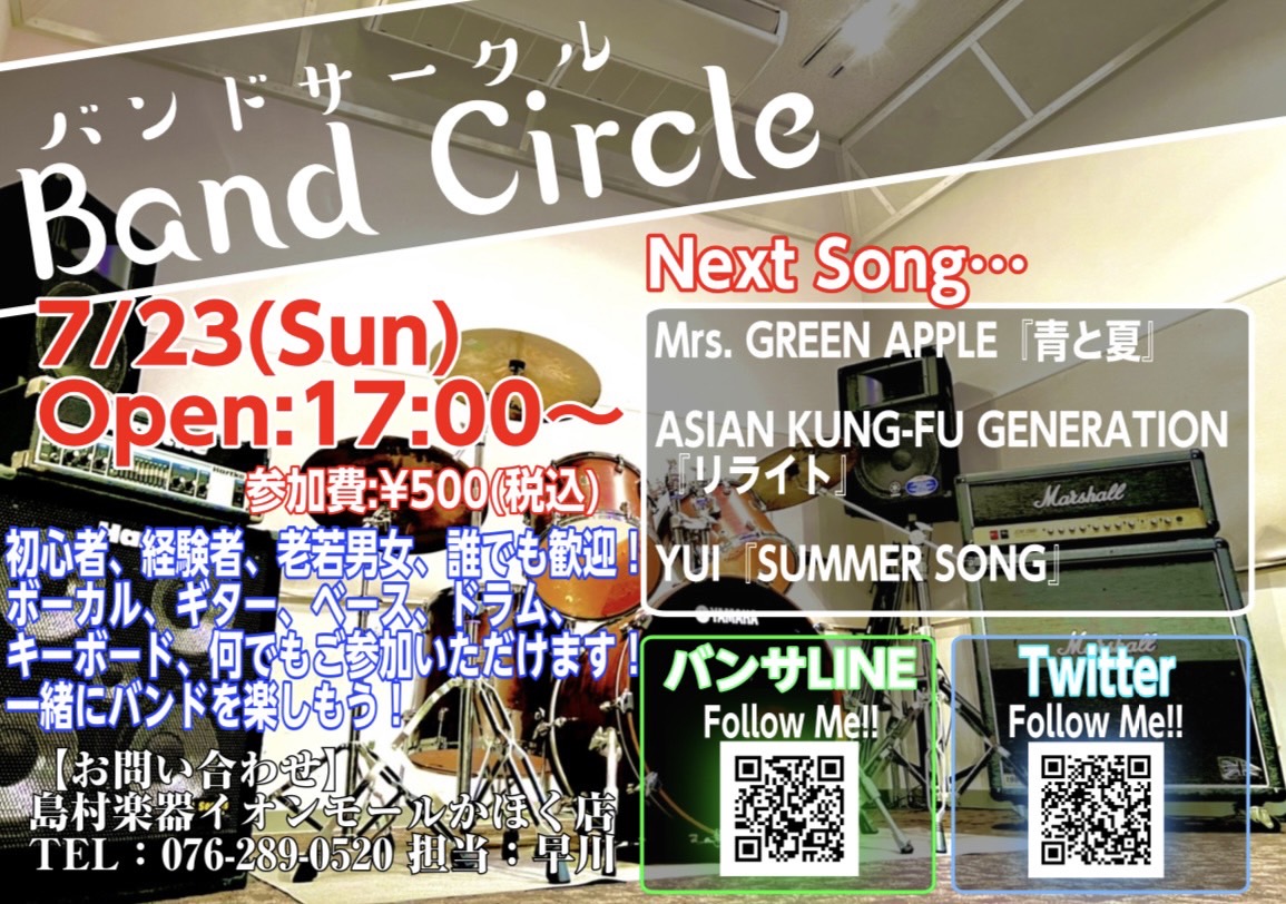 皆様、こんにちは！イベント担当の早川です！次回バンドサークルのお知らせです！ 「バンドやってみたいけど人が居ない…」とお悩みの方！かほく店に集まってバンドやってみませんか！？ 7月23日までに課題曲を練習して、いざセッション!!! 【バンドサークル Vol.54】 【お申込み方法】 《バンサLINE […]