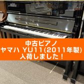 【入荷情報】YAMAHA 中古ピアノ/YU11が入荷しました！