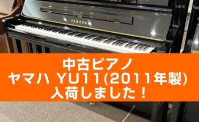 【入荷情報】YAMAHA 中古ピアノ/YU11が入荷しました！