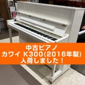 【入荷情報】KAWAI 中古ピアノ/K-300(ホワイト)が入荷しました！