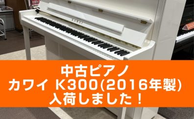 【入荷情報】KAWAI 中古ピアノ/K-300(ホワイト)が入荷しました！