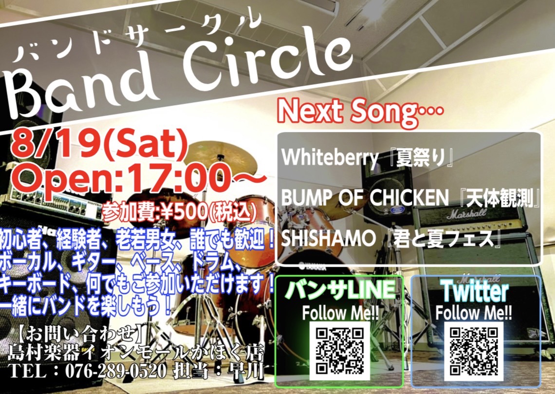 皆様、こんにちは！イベント担当の早川です！次回バンドサークルのお知らせです！ 「バンドやってみたいけど人が居ない…」とお悩みの方！かほく店に集まってバンドやってみませんか！？ 8月19日までに課題曲を練習して、いざセッション!!! 【バンドサークル Vol.55】 【お申込み方法】 《バンサLINE […]